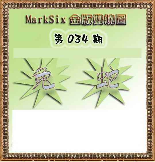 034期MarkSix金版双烧[图]