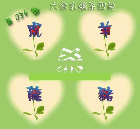 034期赛马会绝杀四肖[图]