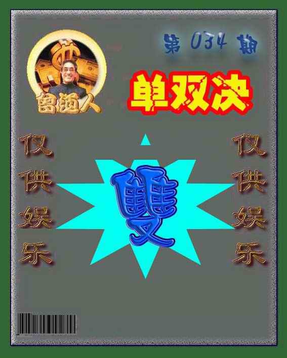 034期曾道人单双预测[图]