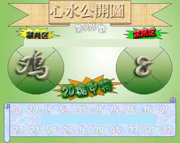 034期心水公开图 {正版}[图]