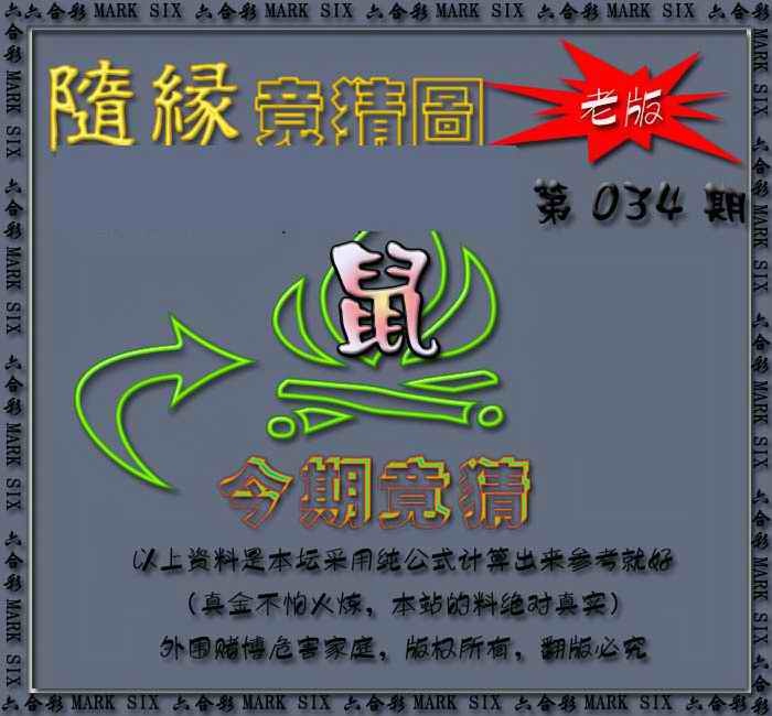 034期随缘—今期竟猜图[图]