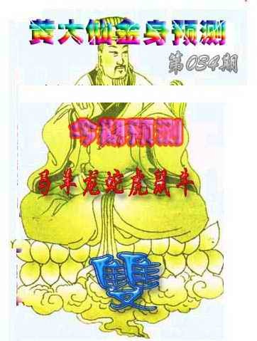 034期黄大仙金身救世[图]