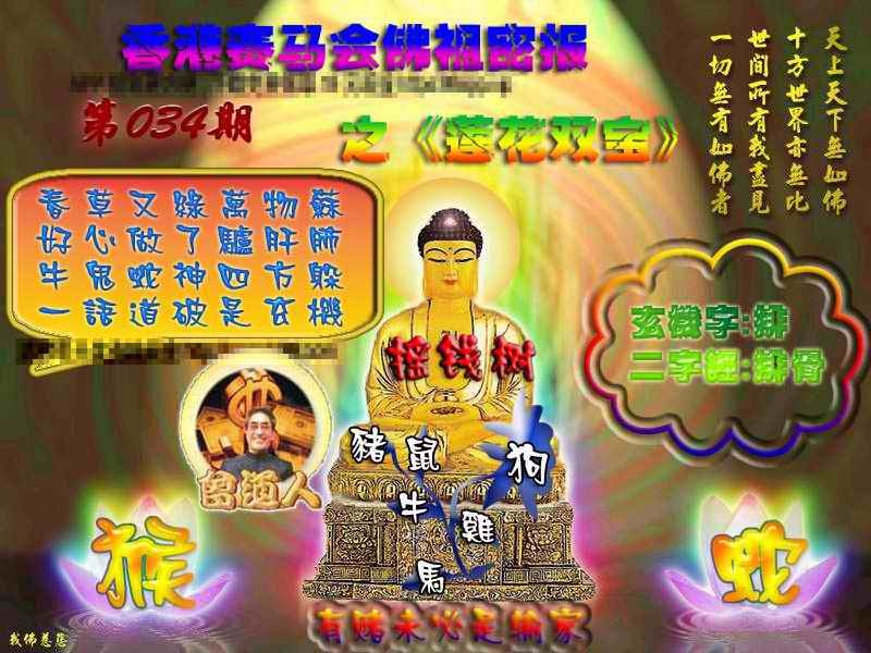 034期佛祖救世绝密报[图]