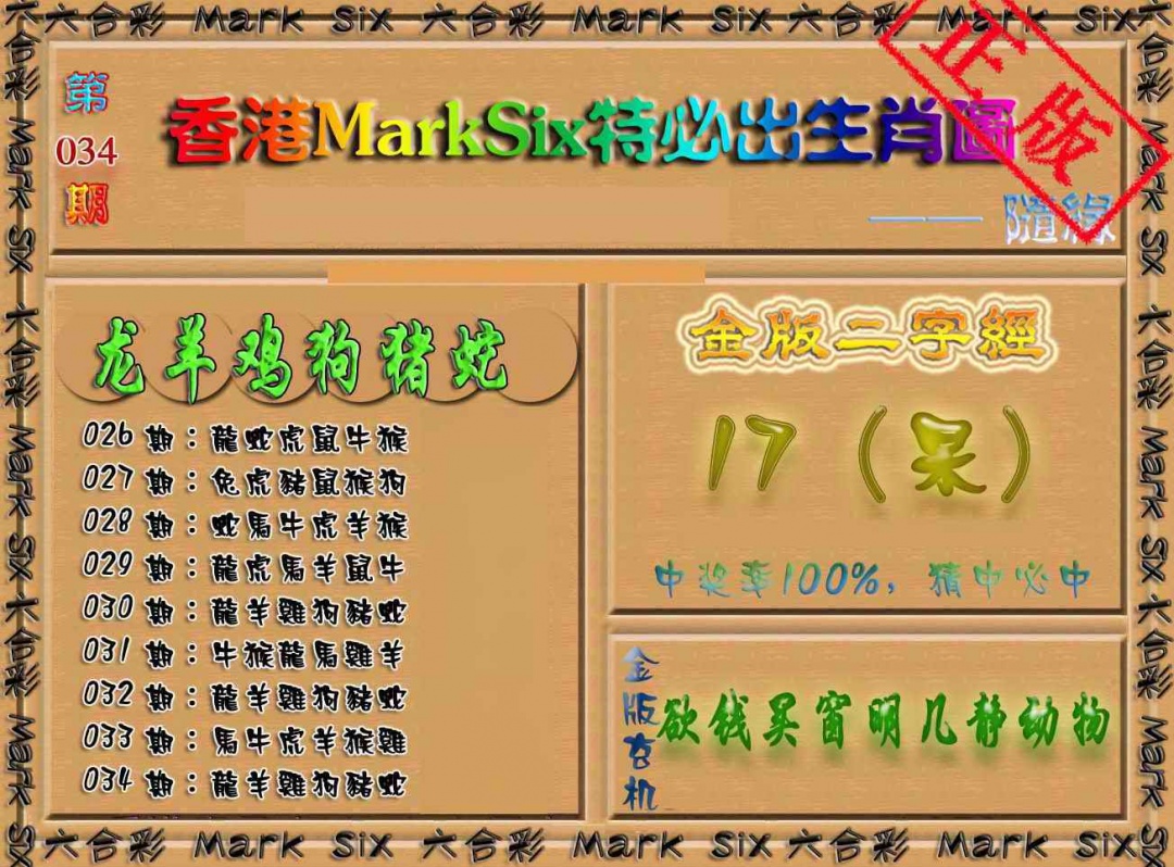 034期特必出生肖图（加大版）[图]