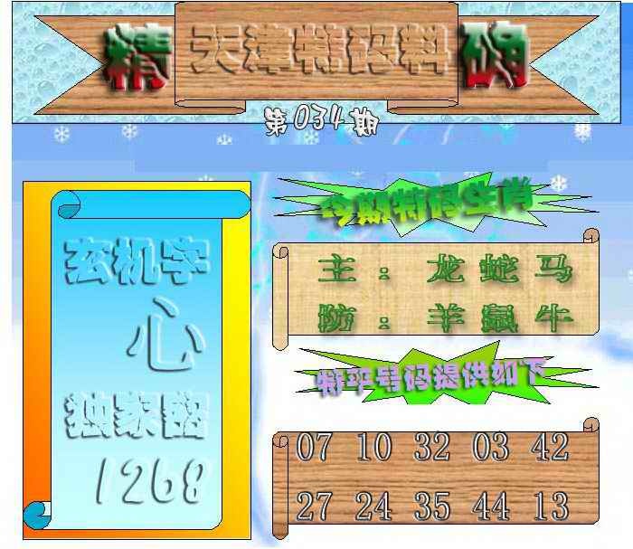 034期天津特码来料[图]