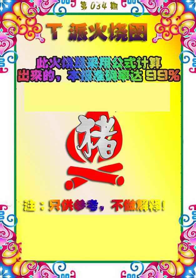 034期T派火烧图[图]