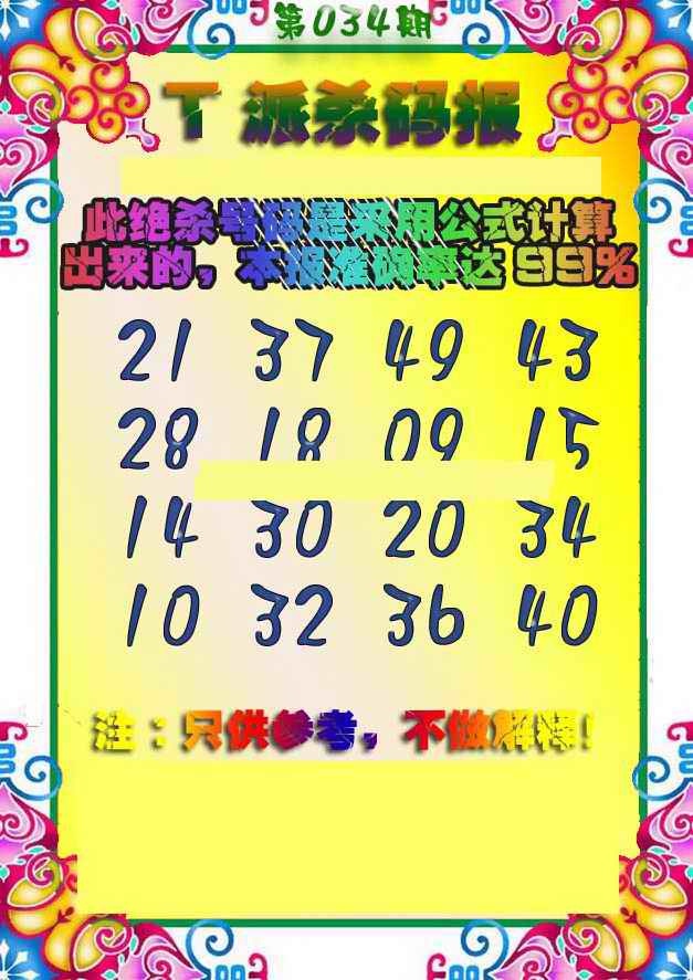 034期T派杀码报[图]
