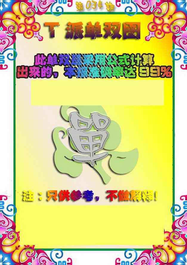 034期T派单双图[图]