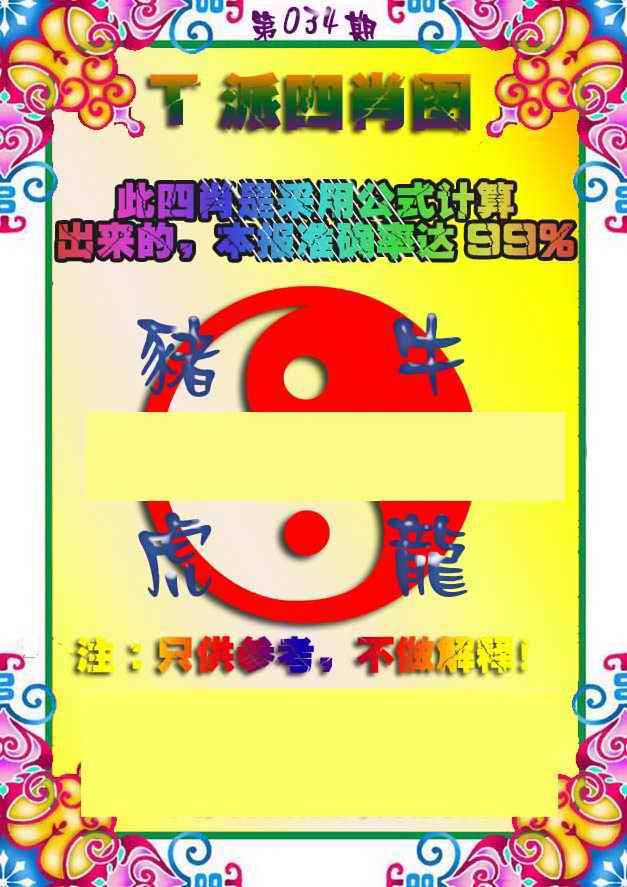 034期T派四肖图[图]