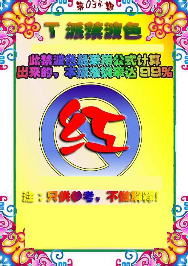 034期T派禁波色[图]