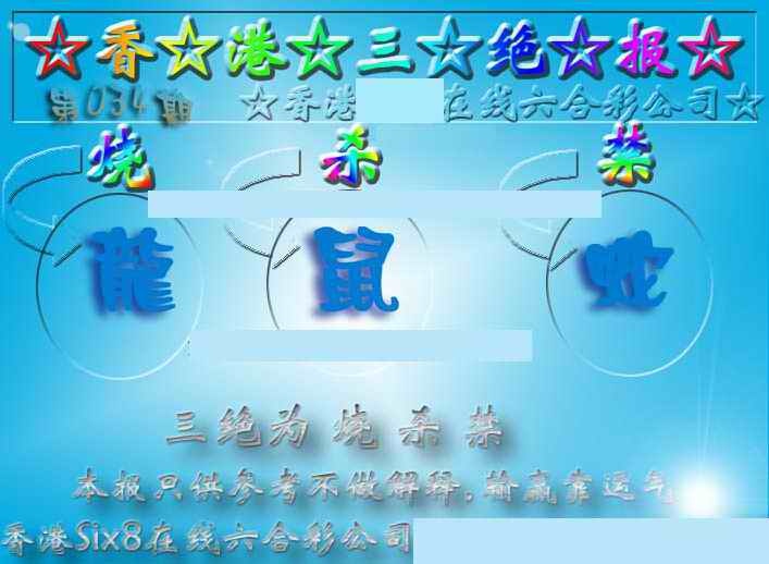 034期香港三绝报（新版）[图]