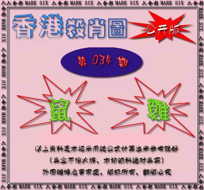 034期香港赛马会杀肖图[图]