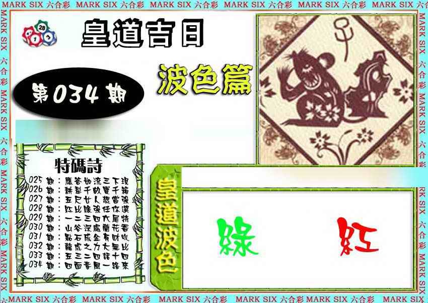 034期皇道吉日波色篇[图]