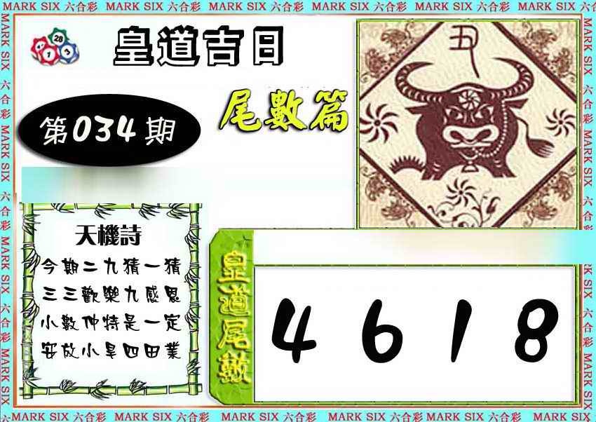 034期皇道吉日尾数篇[图]
