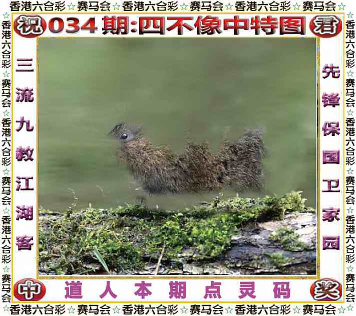 034期四不像中特图[图]