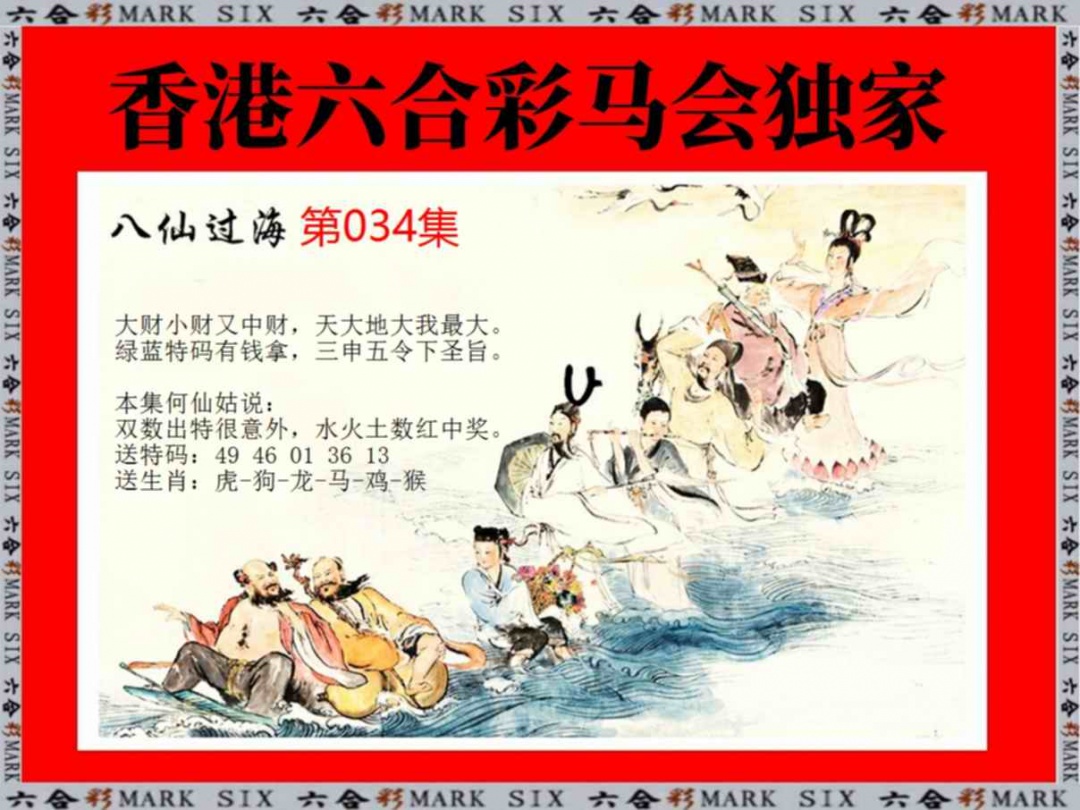 034期新八仙过海[图]