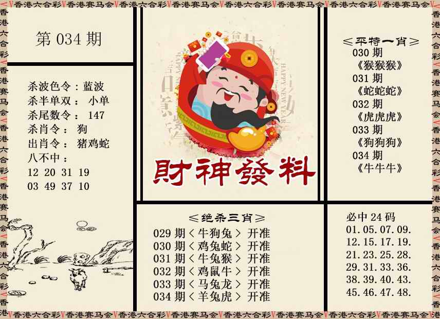 034期财神发料[图]