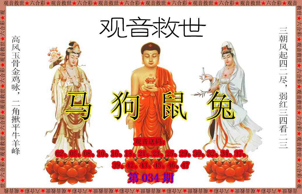 034期观音救世[图]