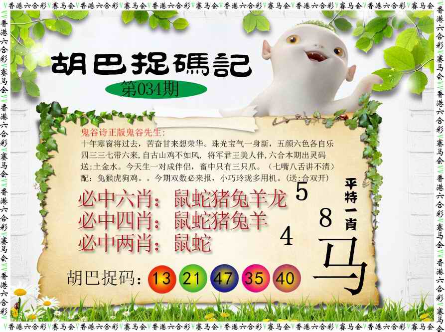 034期胡巴抓码记[图]