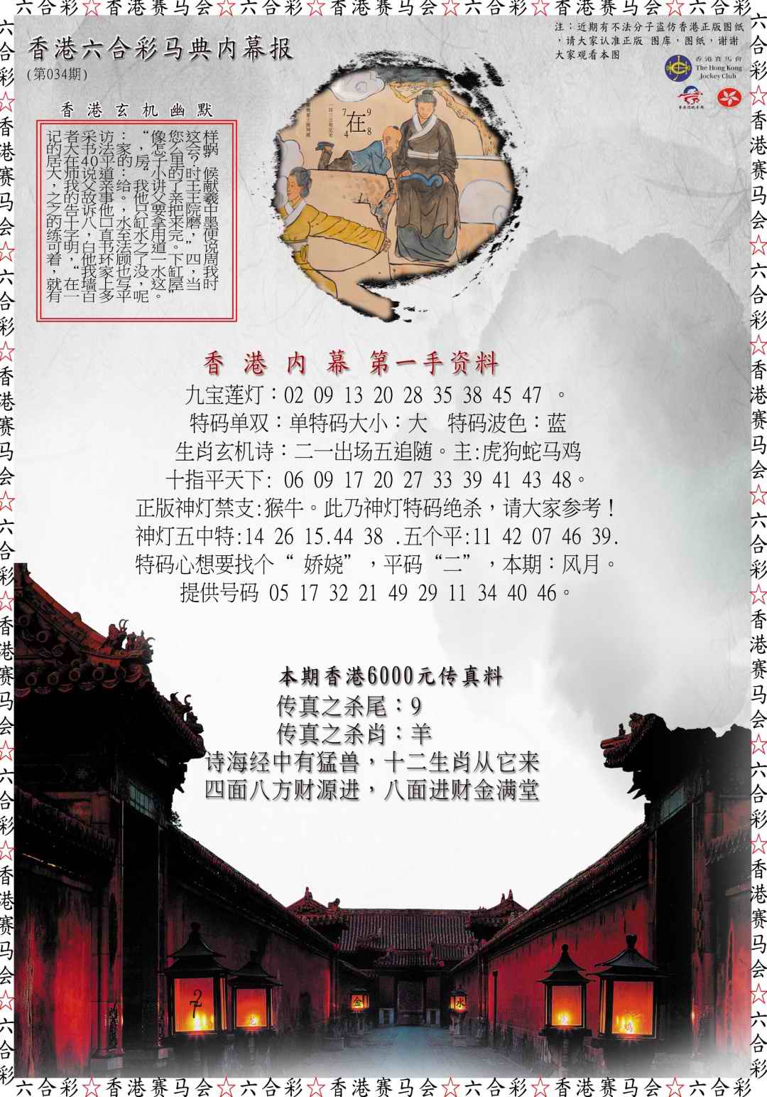 034期马典内幕报[图]